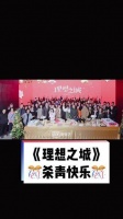 祝《理想之城》圆满杀青！收视率节节攀升！票房大卖！江湖再会！