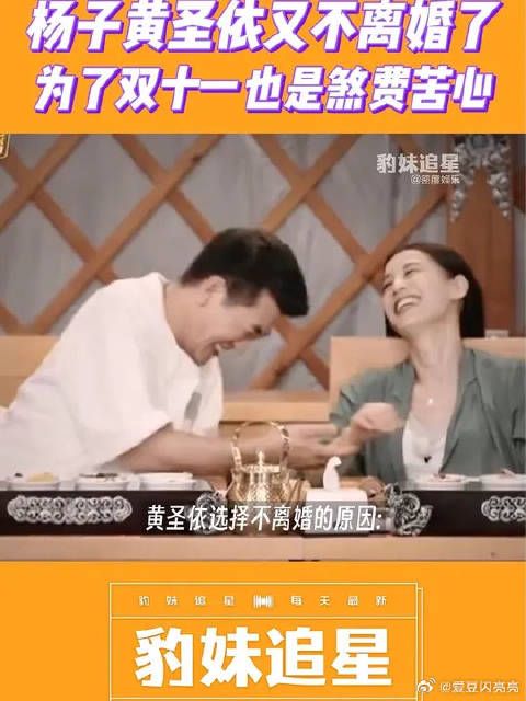 黄圣依、杨子最新情况就是不离婚了！观众真成play的一环啦！