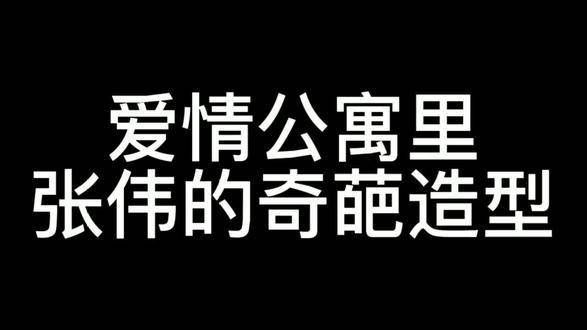 张伟的造型让人耳目一新