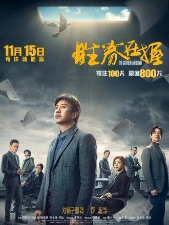 邓超新作！影片《胜券在握》定档预告揭晓！