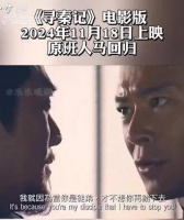 11月18日，《寻秦记》正式上映，为古校长和宣萱加油吧