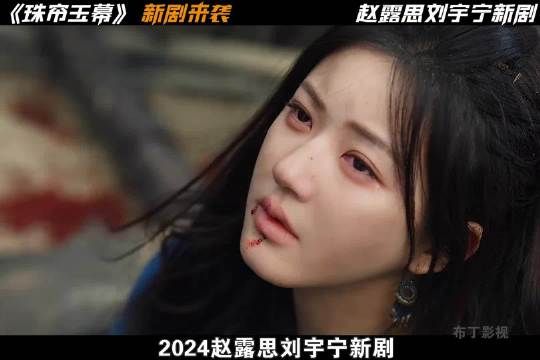 2024赵露思刘宇宁新剧《珠帘玉幕》正式来袭!