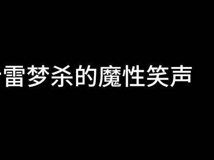 哈哈哈哈，这笑声真是让人着迷， 少年白马醉春风