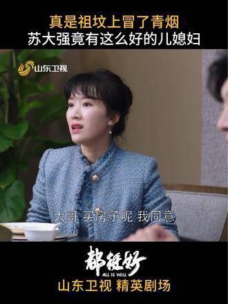 竟然有如此贤惠的 儿媳！都挺好 倪大红 李念 倪大红