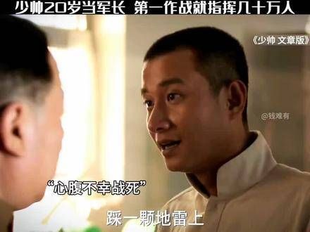 “这位少帅20岁便成为军长，首战即指挥数十万大军，真是厉害至极”