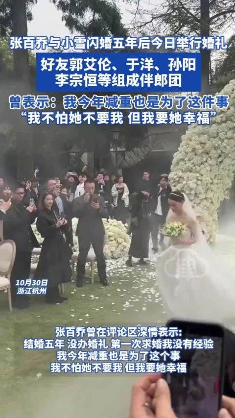 张百乔与小雪闪婚五年后今日举行婚礼