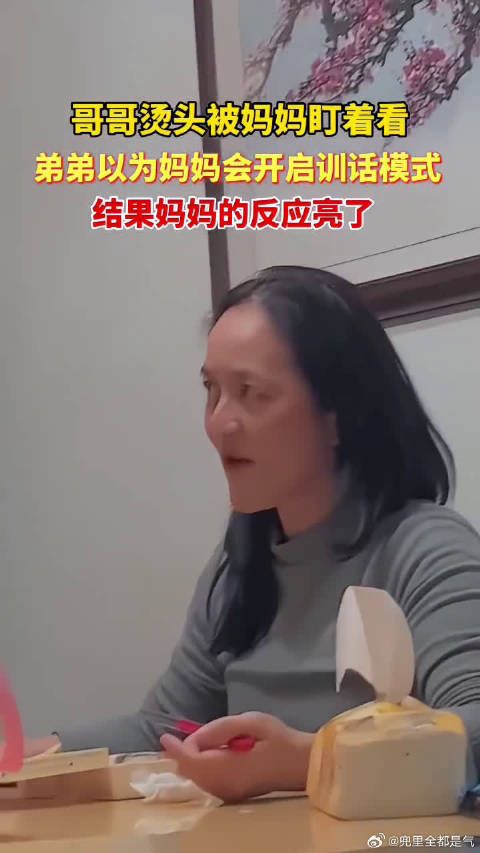 哥哥烫头被妈妈盯着看，弟弟以为妈妈会开启训话模式，结果