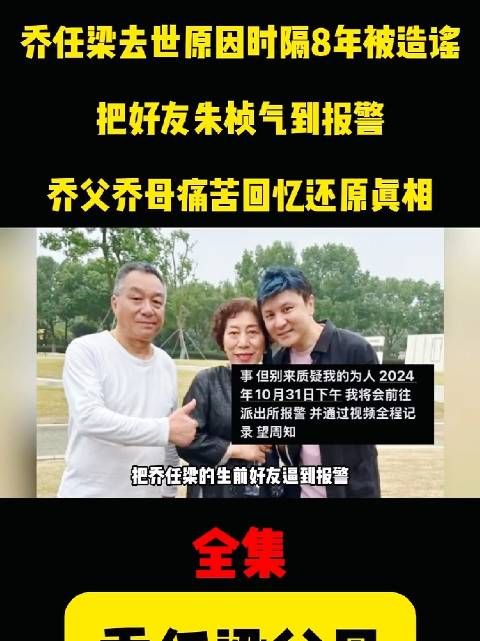 乔任梁父母痛苦发声，为还真相澄清儿子去世原因…