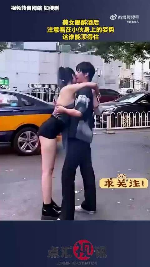 美女喝醉酒后，注意看在小伙身上的姿势