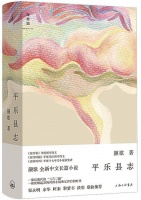 颜歌《平乐县志》：箴言、川音与日记体