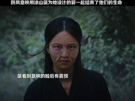 防风意映用涂山篌为她设计的箭，一同结束了他们的生命