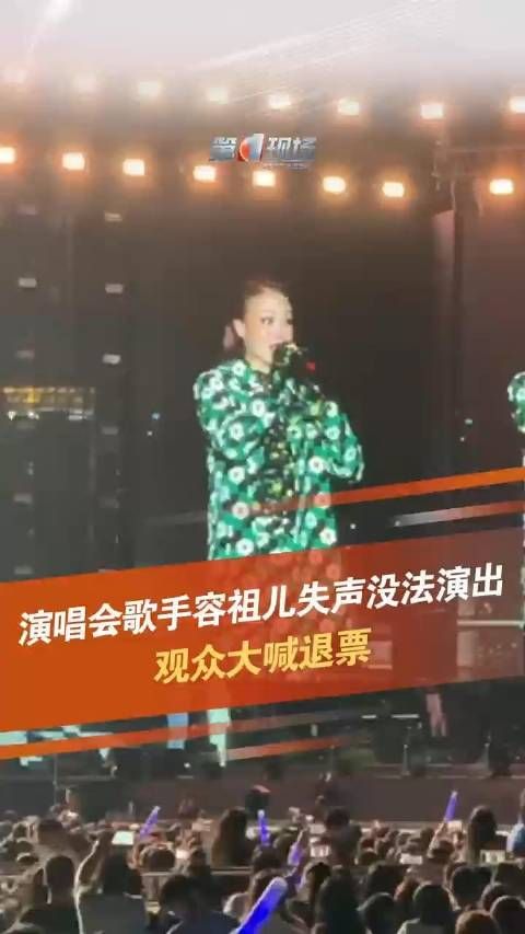 容祖儿失声没法演出观众大喊退票