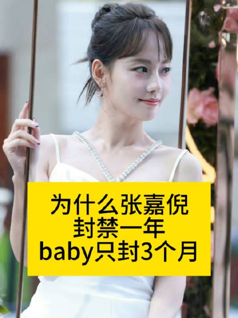 为什么张嘉倪封禁1年？baby只封3个月张嘉倪账号全部解封angelababy全平台解封