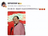 德云社知名相声演员去世！多人发文悼念