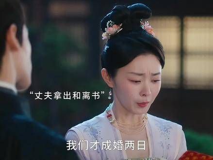 刚结婚便异地，成婚仅两日，丈夫竟递上和离书，原来，此举只为保她平安