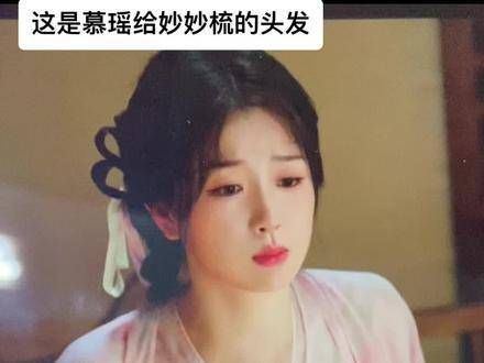 来磕姐妹情吧！凌妙妙以一个温婉的装扮惊艳登场！是慕瑶为她梳妆的！