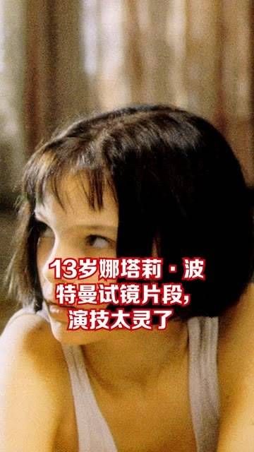 13岁的娜塔莉·波特曼在《这个杀手不太冷》的试镜片段中，演技简直出神入化