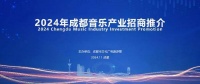 2024年成都市音乐产业招商推介会在蓉成功举办