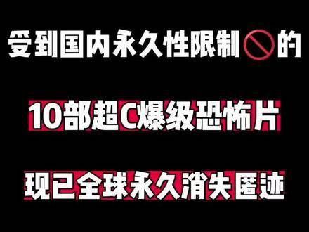 10部超C爆级恐怖片，现已全球永久销声匿迹