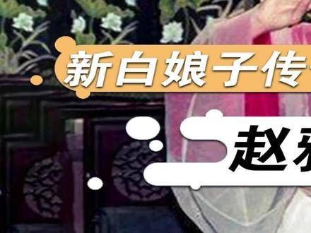 原来《新白娘子传奇》中的唱段并非黄梅戏