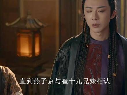 珠帘玉幕：直到燕子岭与崔十九兄妹相认，方知端午原来一直只是颗棋