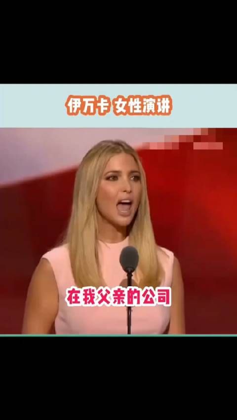 特朗普女儿伊万卡的这段演讲，挺深得妈妈们的心