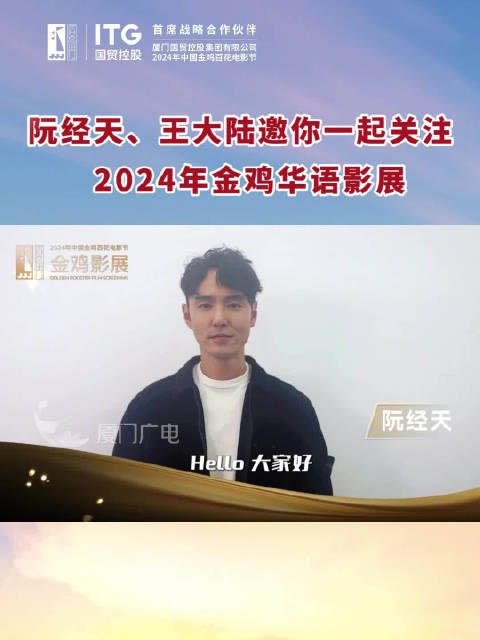 @阮經天 @王大陸TaluWang 邀请你一起关注2024金鸡华语影展！