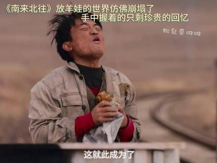 南来北往 放羊娃收到汪新的礼物时，感觉整个世界都崩塌了