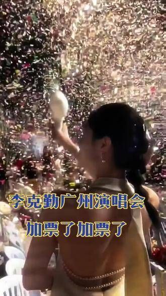 李克勤广州演唱会开始补票了！前奏一响，现场音乐如梦如幻