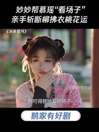 妙妙帮慕瑶“守卫”，亲自斩断柳拂衣的桃花运