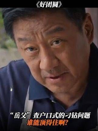 “岳父”查户口式的问题，谁顶得住呢？