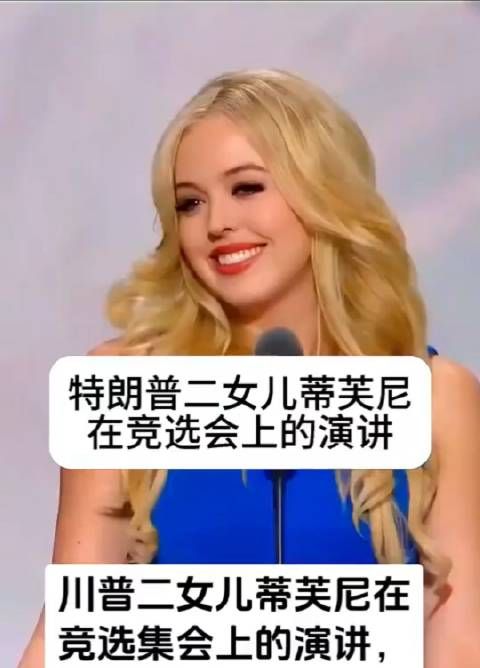 特朗普二女儿蒂芙尼的演讲，不得不说，二公主比长公主要好看