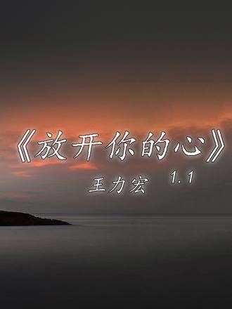 别停下探索的脚步，因为生活中处处有惊喜 神级现场 王力宏