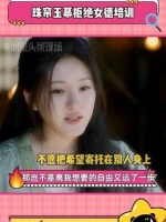 珠帘玉幕中的独立女性群像真的让人深受感动…