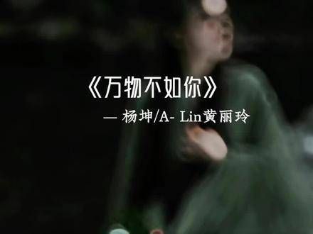 杨坤与ALin合唱《万物不如你》，OST感瞬间爆棚…