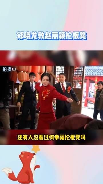 教 赵丽颖 如何更狠地抡板凳，还没看过何幸福抡板凳的朋友们？