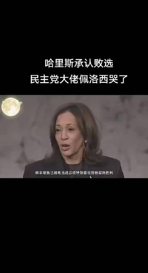 哈里斯承认败选后，美国民主党大佬佩洛西哭了！