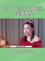 葛夕觉得，离婚并不代表人生失败或结束…