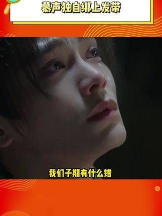 补药虐心我们子期啊！悲伤小狗独自系上发带的眼神看得我心都快碎了！