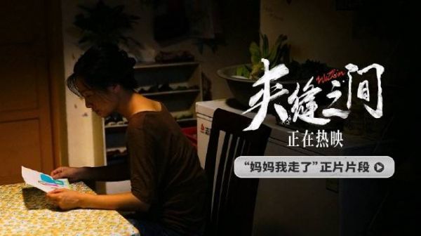 电影《夹缝之间》正在热映中，今日发布“妈妈我走了”正片片段