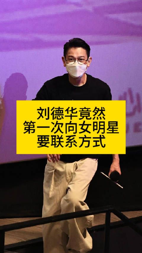 刘德华竟然第一次向女明星要联系方式刘德华焚城广州路演刘德华唱的中国人适合