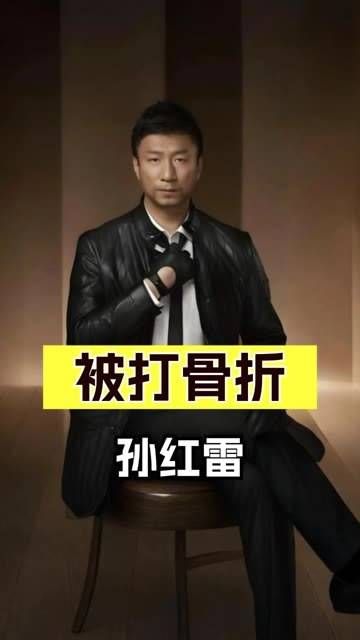 15年过去了，曾经被小沈阳打骨折还要下跪的导演孙红雷，究竟经历了什么？