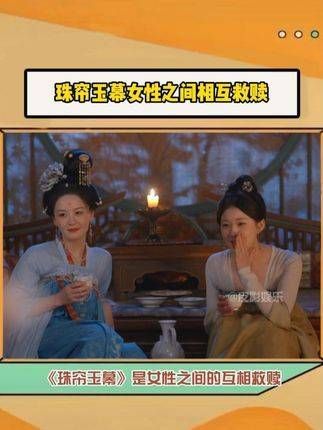 珠帘玉幕中的每位女性都主宰着自己的命运