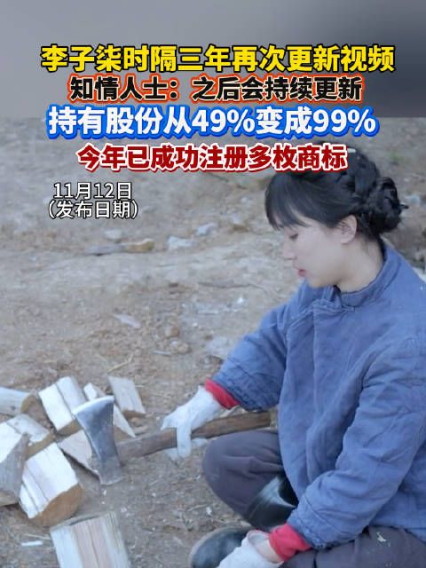 断更1217天，李子柒时隔3年复更