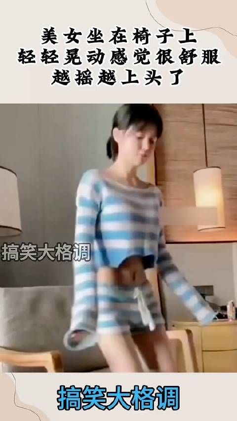 美女坐在椅子上，轻轻晃动感觉很舒服，越摇越上头了！