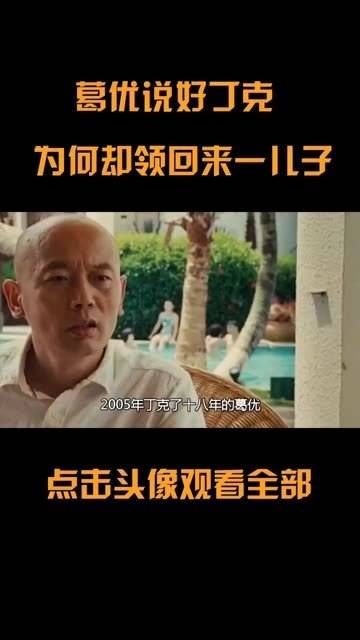 丁克18年的葛优，竟然带着儿子现身