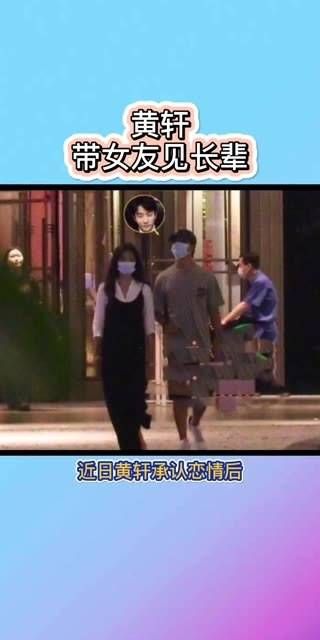 近日，黄轩承认恋情 后被拍到与女友一同与长辈聚餐，两人街头牵手、搂腰…