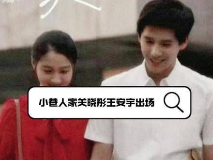 《小巷人家》中林栋哲与庄筱婷终成大人，王安宇与关晓彤相继登场