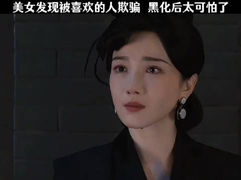 美女发现被喜欢的人欺骗黑化后太可怕了