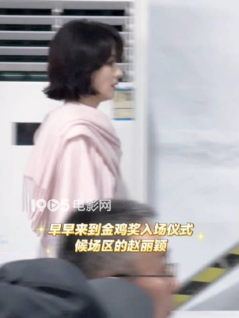 早早来到金鸡奖入场仪式候场的赵丽颖～太敬业太美啦